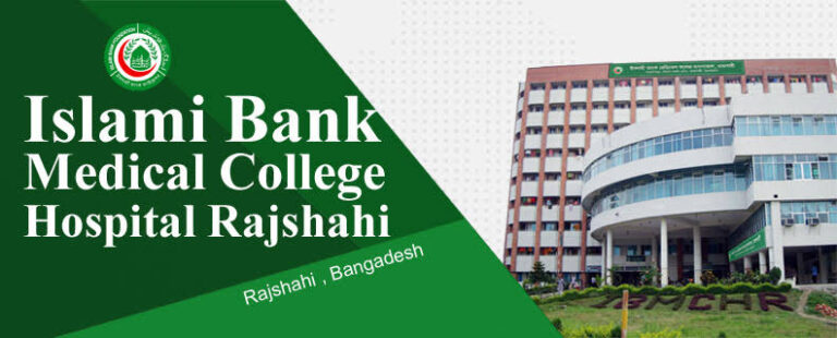 চাকরি তথ্য (ইসলামী ব্যাংক নার্সিং কলেজ, রাজশাহী)