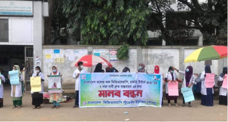 ৭ দফা দাবিতে ফিজিওথেরাপি স্টুডেন্টস ইউনিয়নের মানববন্ধন