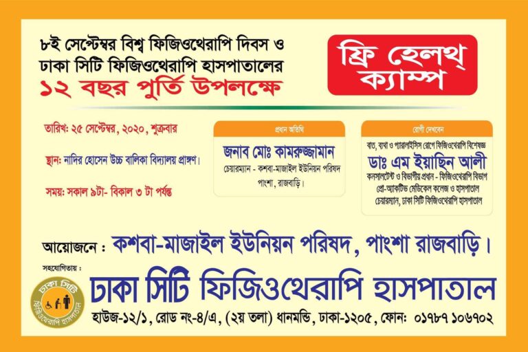ঢাকা সিটি ফিজিওথেরাপি হাসপাতালের ১২ বছর পূর্তি উপলক্ষে আগামী ২৫ শে সেপ্টেম্বর ফ্রি হেলথ ক্যাম্পের আয়োজন করা হয়েছে।