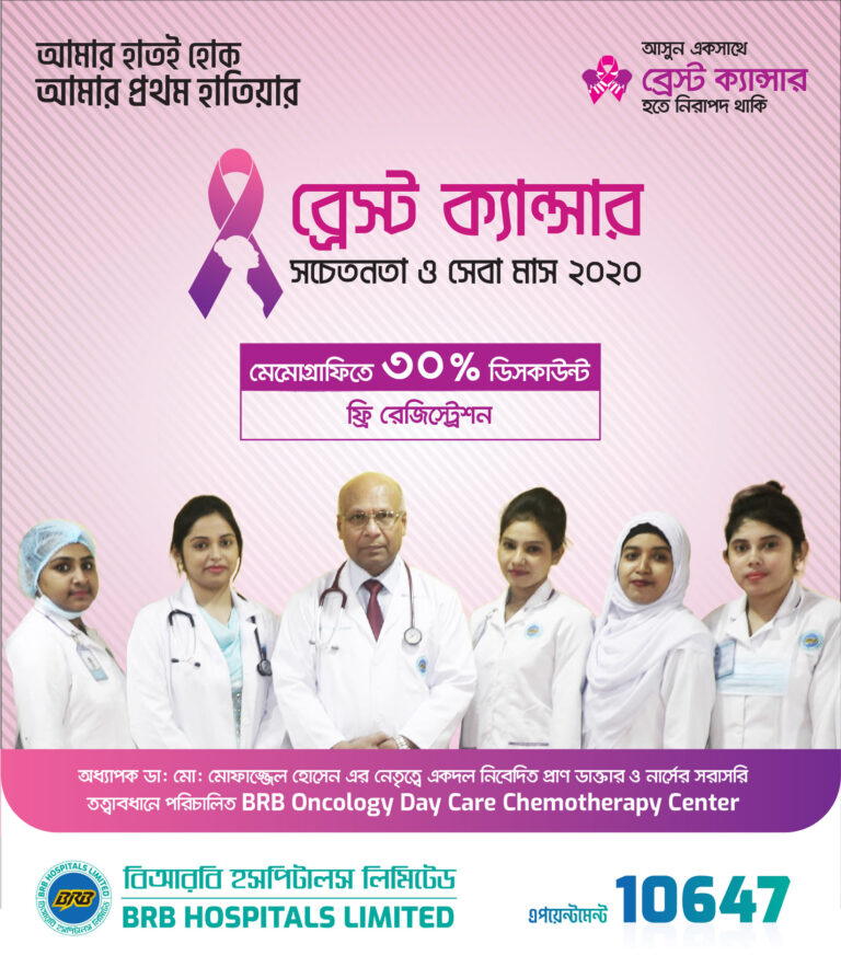 ফ্রী ব্রেস্ট ক্যান্সার কনসালটেশন ২০২০