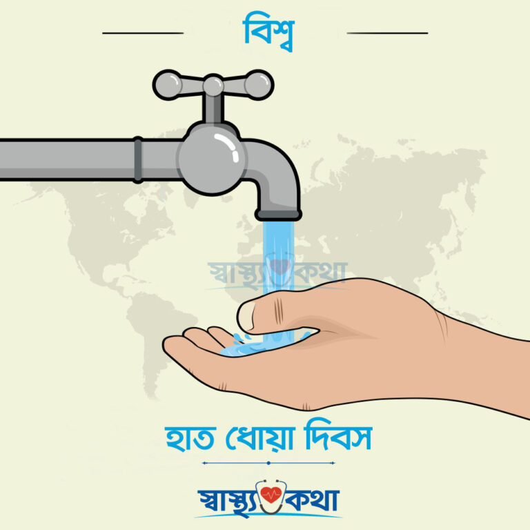আজ বিশ্ব হাত ধোয়া দিবস ২০২০