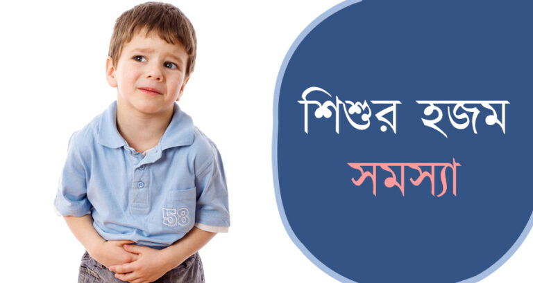 শিশুর ঘন ঘন পেটব্যথায় যা করণীয় বাবা-মায়ের