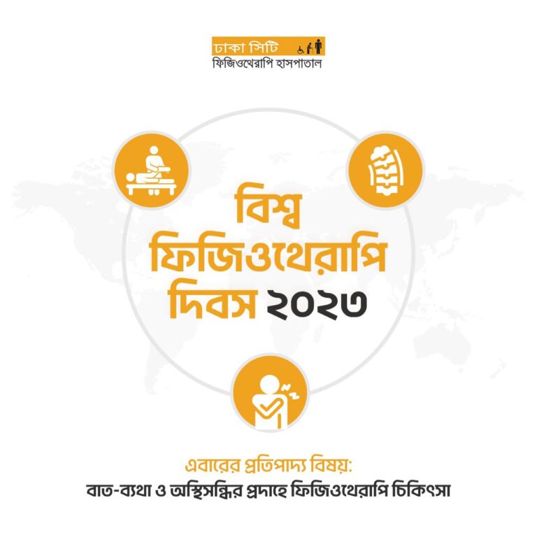 বাত ব্যথা ও অস্থিসন্ধির প্রদাহে ফিজিওথেরাপির ভূমিকা