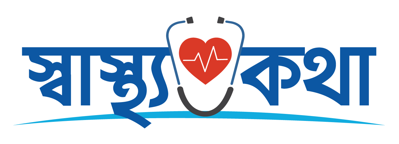 স্বাস্থ্য কথা